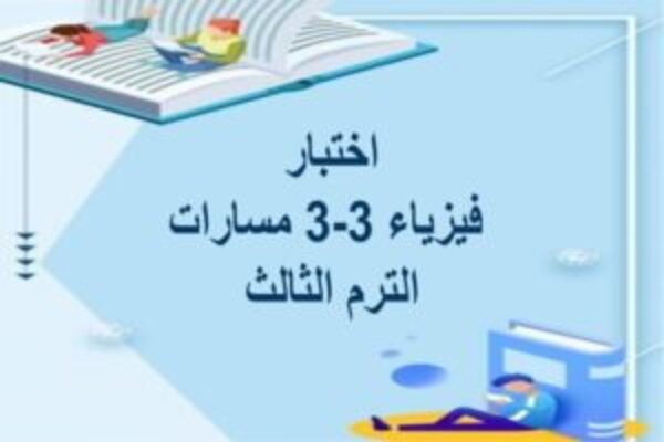اختبار فيزياء 3-3 مسارات الترم الثالث