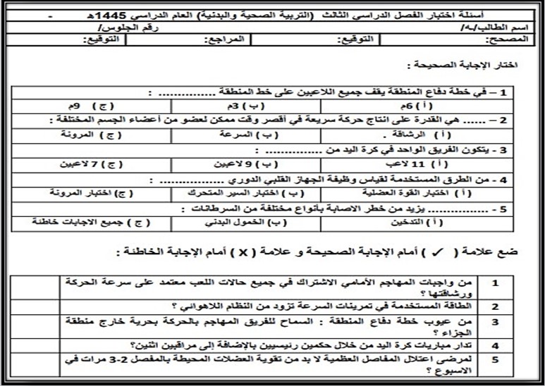 اختبار مادة التربية البدنية والصحية مسارات الفصل الثالث اختبار مادة التربية البدنية والصحية مسارات الفصل الثالث