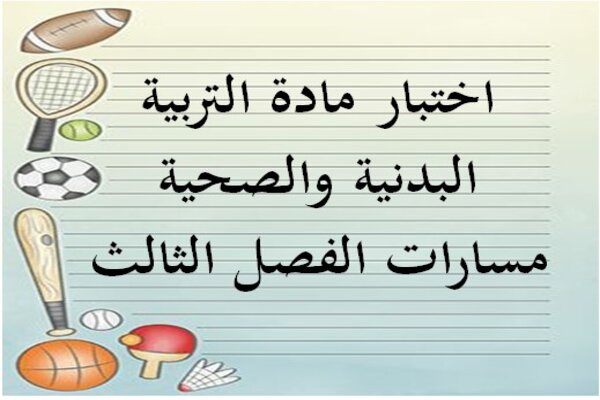 اختبار مادة التربية البدنية والصحية مسارات الفصل الثالث