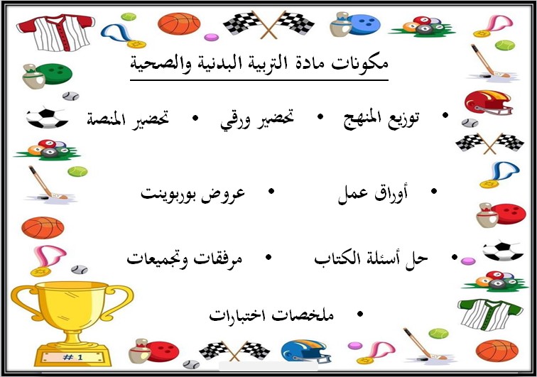 اختبار مادة التربية البدنية والصحية مسارات الفصل الثالث اختبار مادة التربية البدنية والصحية مسارات الفصل الثالث