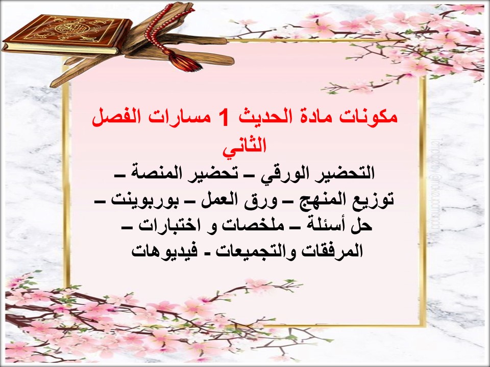 اختبار مادة حديث 1 مسارات الفصل الثاني