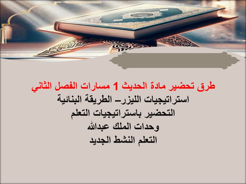 اختبار مادة حديث 1 مسارات الفصل الثاني