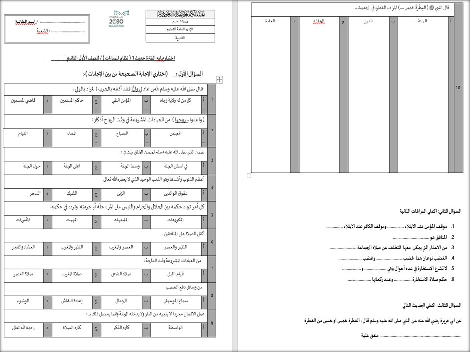 اختبار مادة حديث 1 مسارات الفصل الثاني