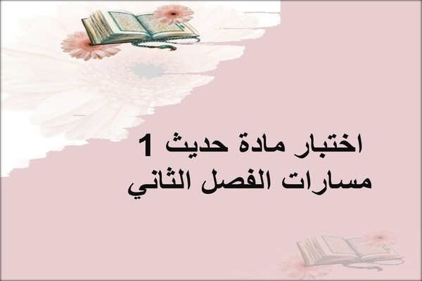 اختبار مادة حديث 1 مسارات الفصل الثاني