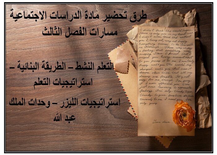 اغلاق الدرس مادة الدراسات الاجتماعية مسارات الفصل الثالث اغلاق الدرس مادة الدراسات الاجتماعية مسارات الفصل الثالث