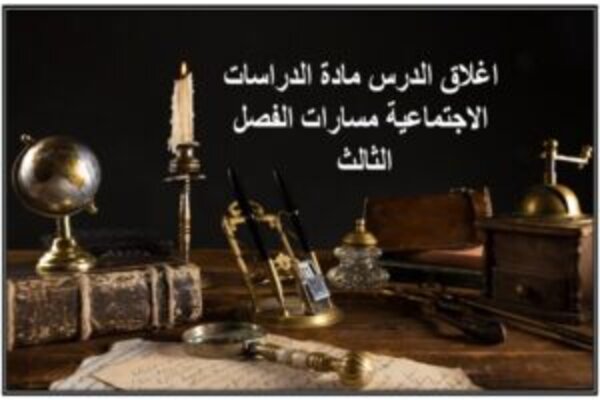 اغلاق الدرس مادة الدراسات الاجتماعية مسارات الفصل الثالث