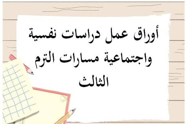 أوراق عمل دراسات نفسية واجتماعية مسارات الترم الثالث