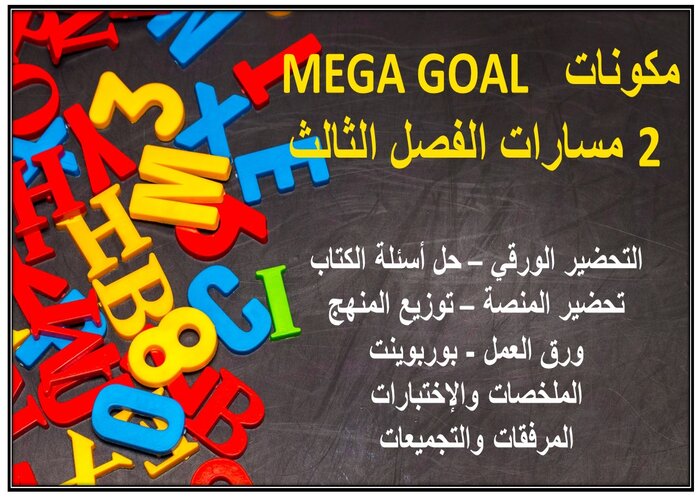 بوربوينت MEGA GOAL 2 مسارات الفصل الثالث