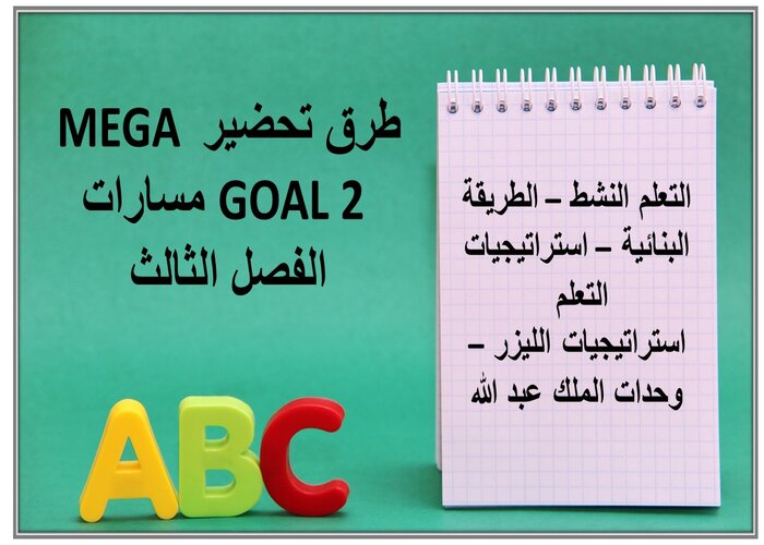 بوربوينت MEGA GOAL 2 مسارات الفصل الثالث