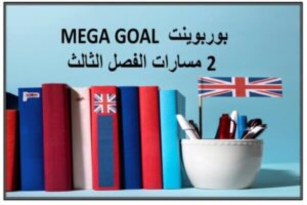 بوربوينت MEGA GOAL 2 مسارات الفصل الثالث