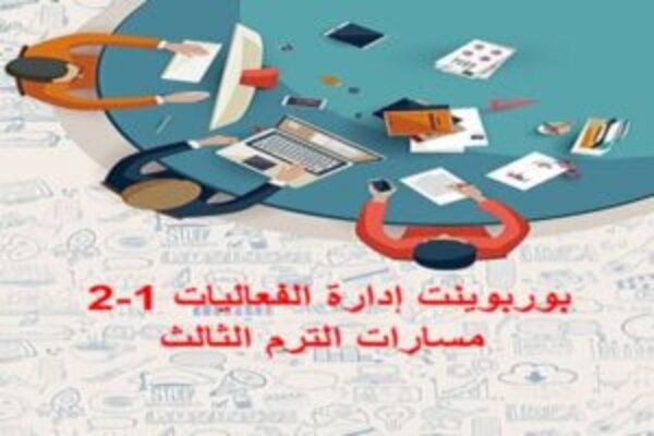 بوربوينت إدارة الفعاليات 1-2 مسارات الترم الثالث
