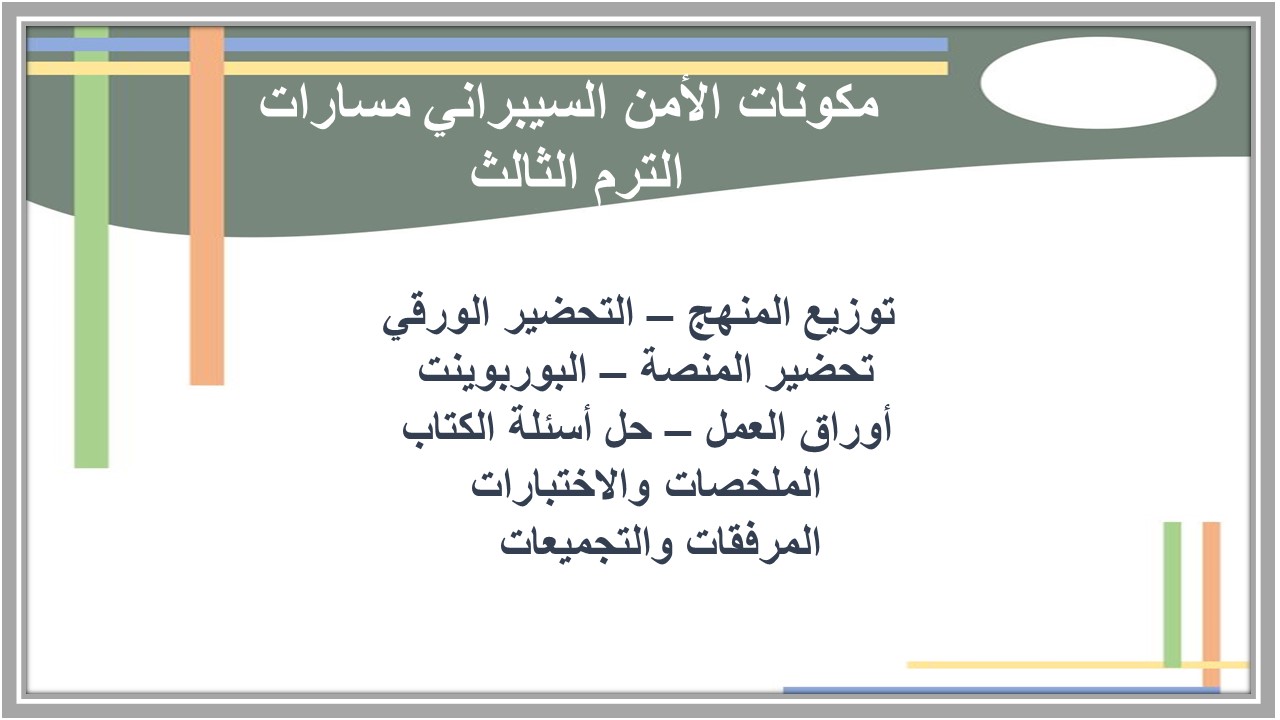 بوربوينت الأمن السيبراني مسارات الترم الثالث 