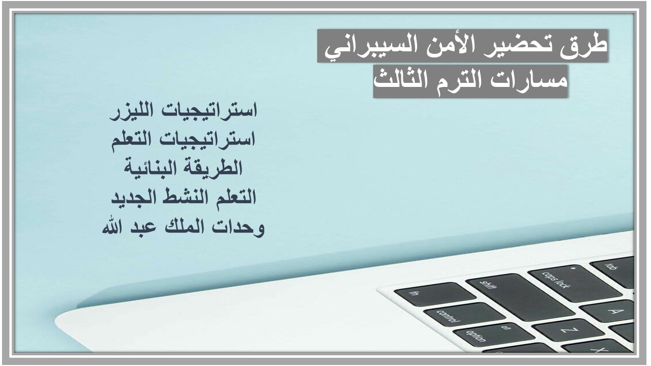 بوربوينت الأمن السيبراني مسارات الترم الثالث 