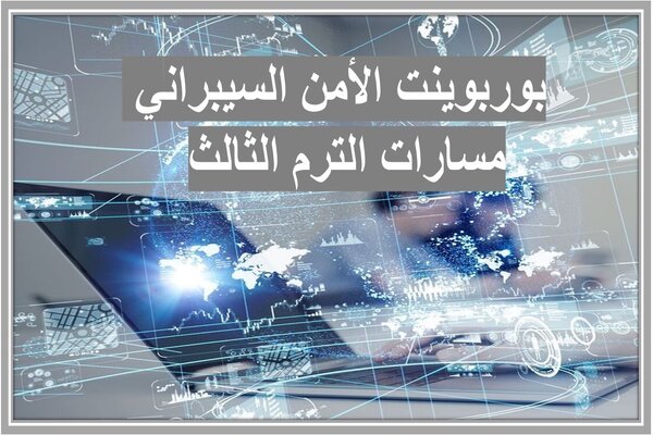 بوربوينت الأمن السيبراني مسارات الترم الثالث 