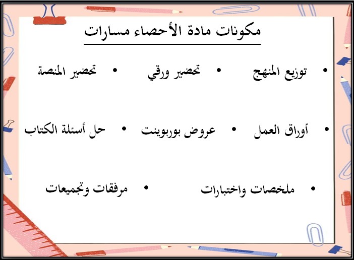 بوربوينت الإحصاء مسارات الترم الثالث