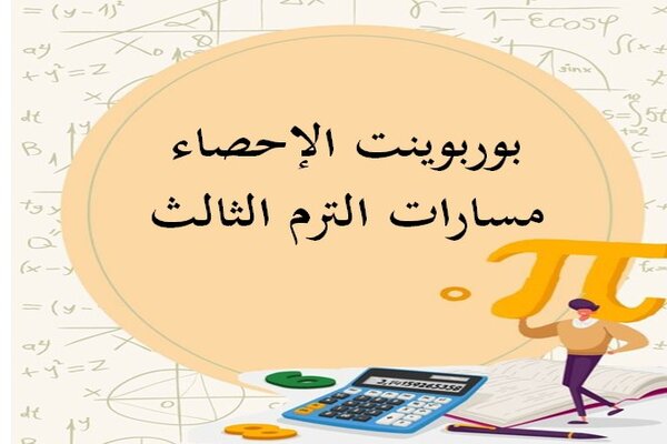 بوربوينت الإحصاء مسارات الترم الثالث