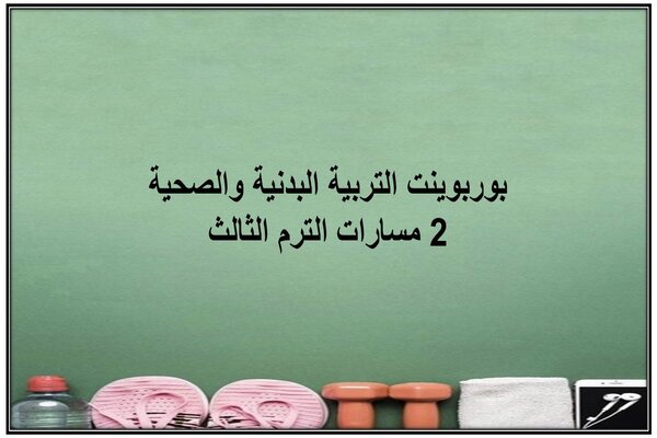 بوربوينت التربية البدنية والصحية 2 مسارات الترم الثالث
