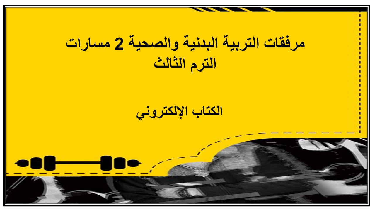 بوربوينت التربية البدنية والصحية 2 مسارات الترم الثالث