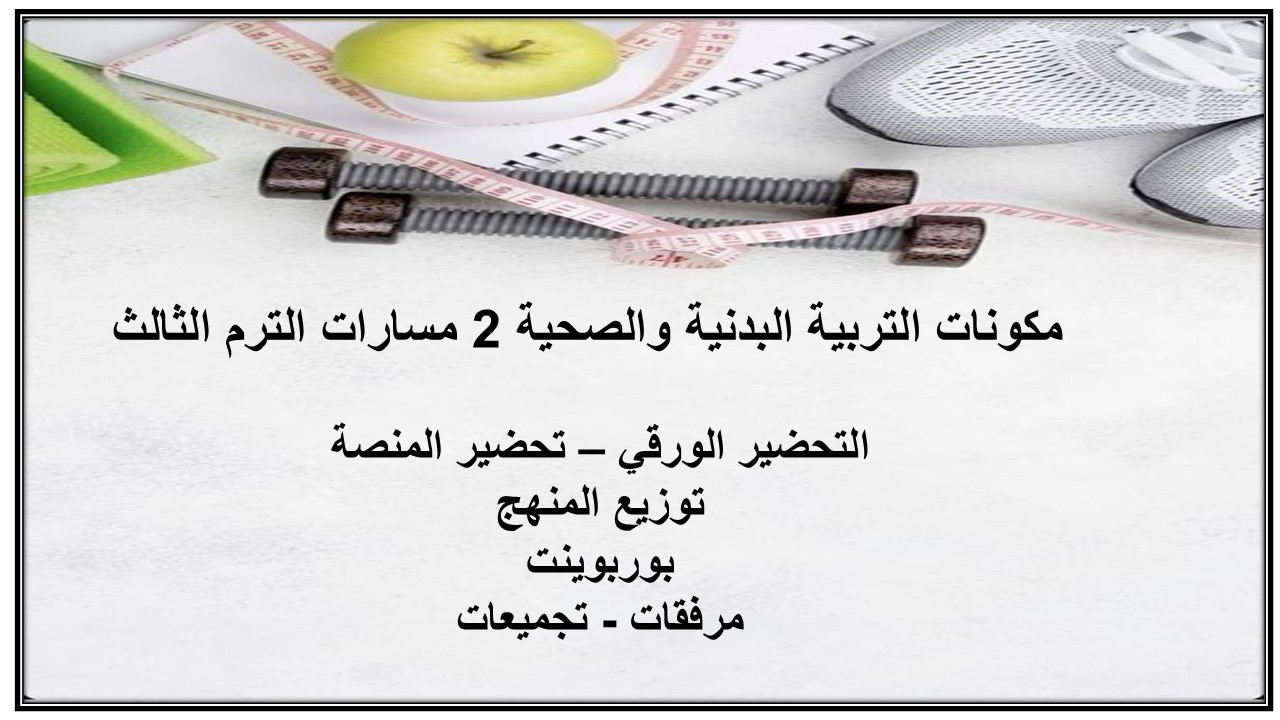 بوربوينت التربية البدنية والصحية 2 مسارات الترم الثالث