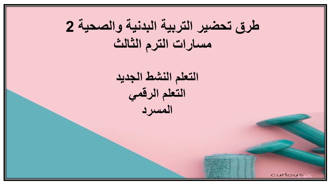 بوربوينت التربية البدنية والصحية 2 مسارات الترم الثالث