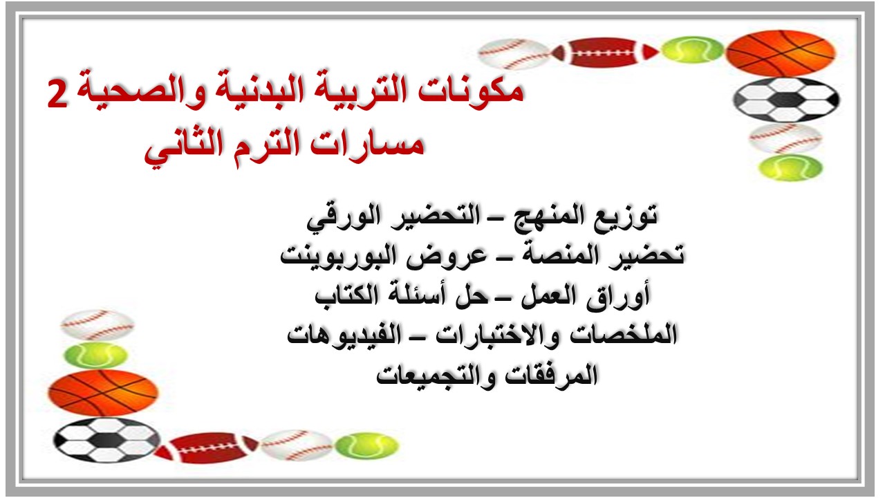 بوربوينت التربية البدنية والصحية 2 مسارات الترم الثاني 