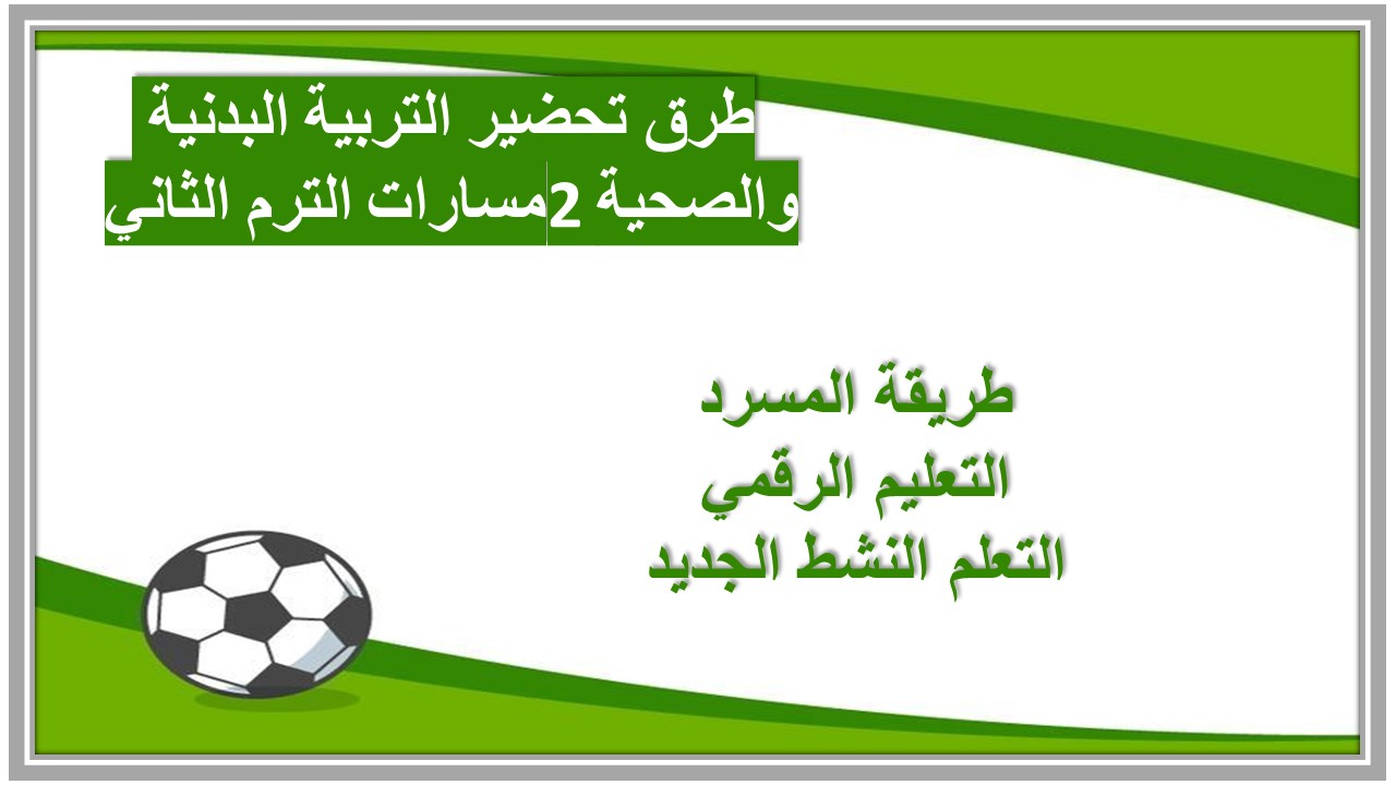 بوربوينت التربية البدنية والصحية 2 مسارات الترم الثاني 
