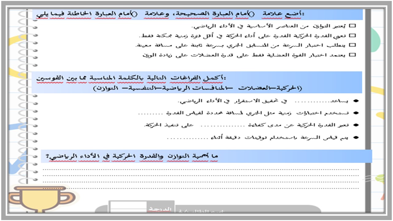 بوربوينت التربية البدنية والصحية 2 مسارات الترم الثاني