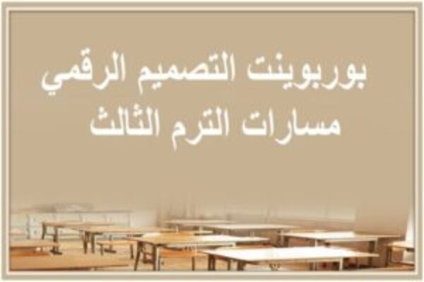 بوربوينت التصميم الرقمي مسارات الترم الثالث  