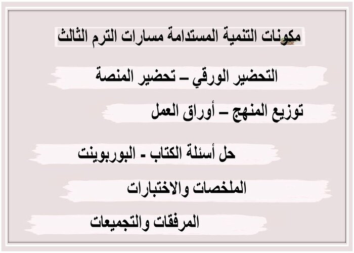بوربوينت التنمية المستدامة مسارات الترم الثالث 