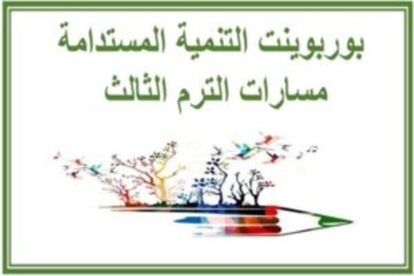 بوربوينت التنمية المستدامة مسارات الترم الثالث 