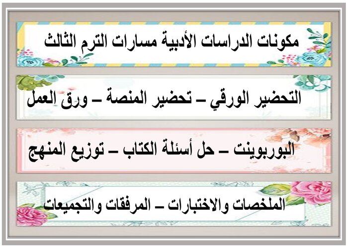 بوربوينت الدراسات الأدبية مسارات الترم الثالث 