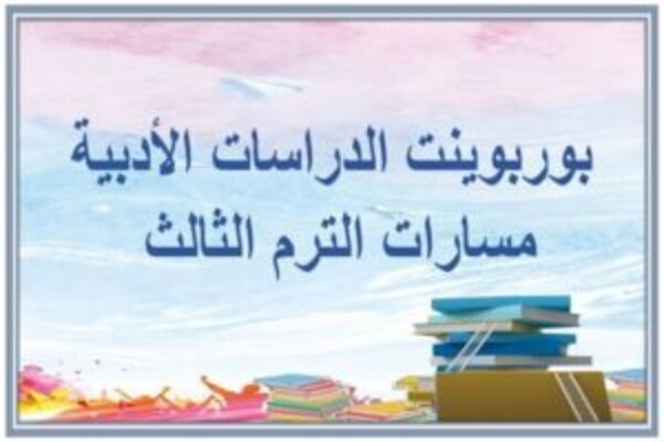 بوربوينت الدراسات الأدبية مسارات الترم الثالث 