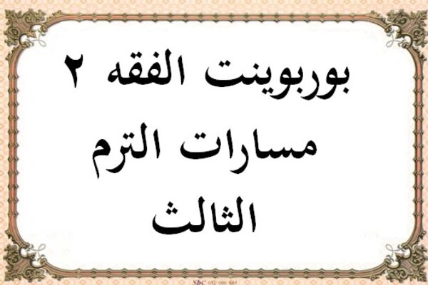 بوربوينت الفقه 2 مسارات الترم الثالث