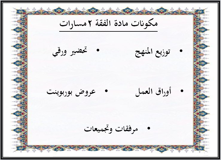 بوربوينت الفقه 2 مسارات الترم الثالث بوربوينت الفقه 2 مسارات الترم الثالث