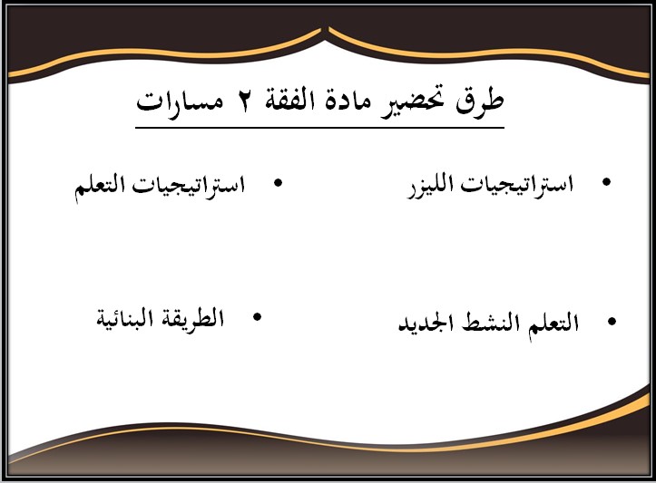 بوربوينت الفقه 2 مسارات الترم الثالث بوربوينت الفقه 2 مسارات الترم الثالث