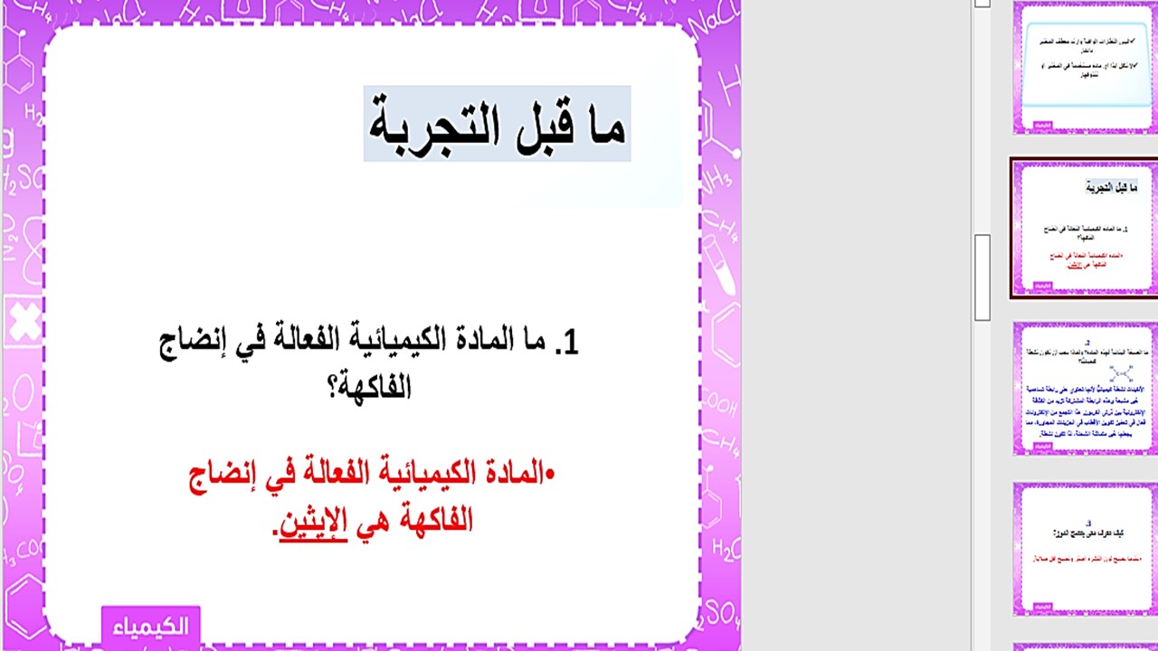 بوربوينت الكيمياء 2 مسارات الفصل الثالث بوربوينت الكيمياء 2 مسارات الفصل الثالث