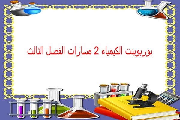 بوربوينت الكيمياء 2 مسارات الفصل الثالث