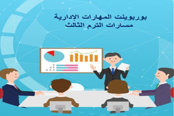 بوربوينت المهارات الإدارية مسارات الترم الثالث  