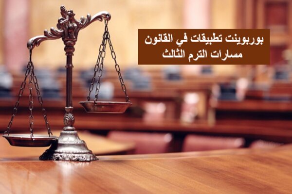 بوربوينت تطبيقات في القانون مسارات الترم الثالث