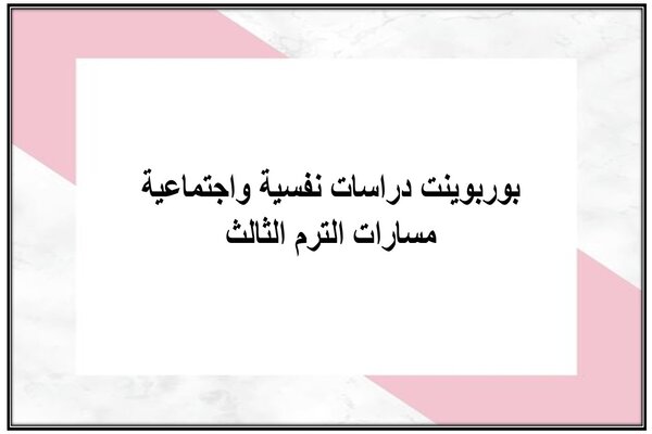 بوربوينت دراسات نفسية واجتماعية مسارات الترم الثالث