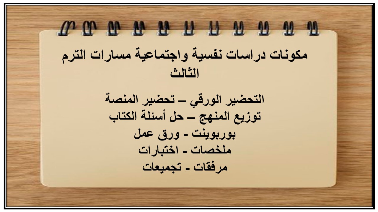 بوربوينت دراسات نفسية واجتماعية مسارات الترم الثالث