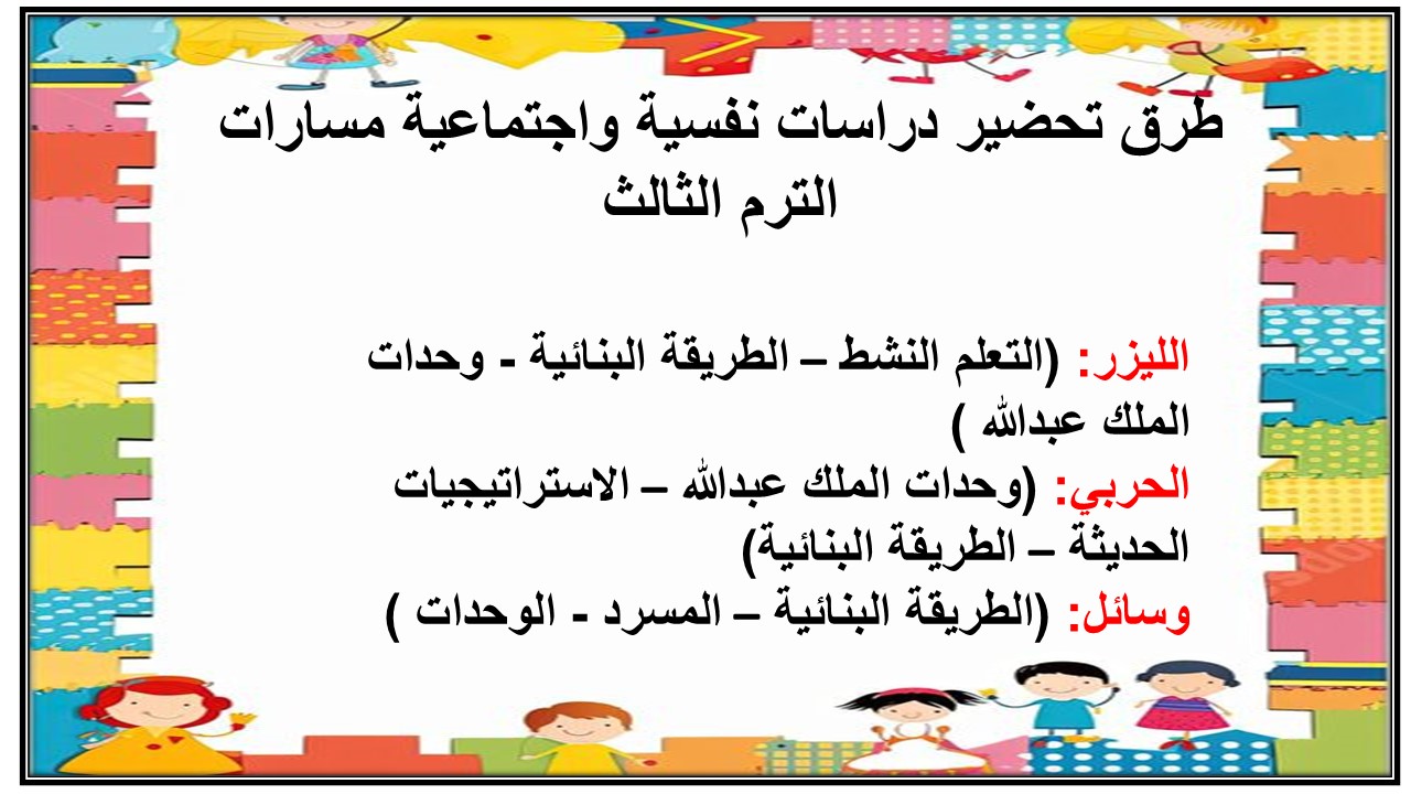 بوربوينت دراسات نفسية واجتماعية مسارات الترم الثالث
