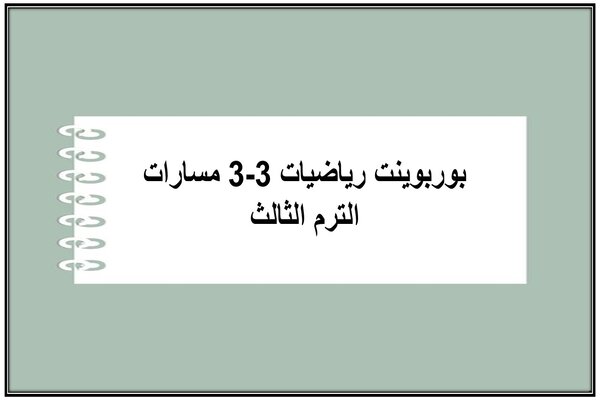 بوربوينت رياضيات 3-3 مسارات الترم الثالث