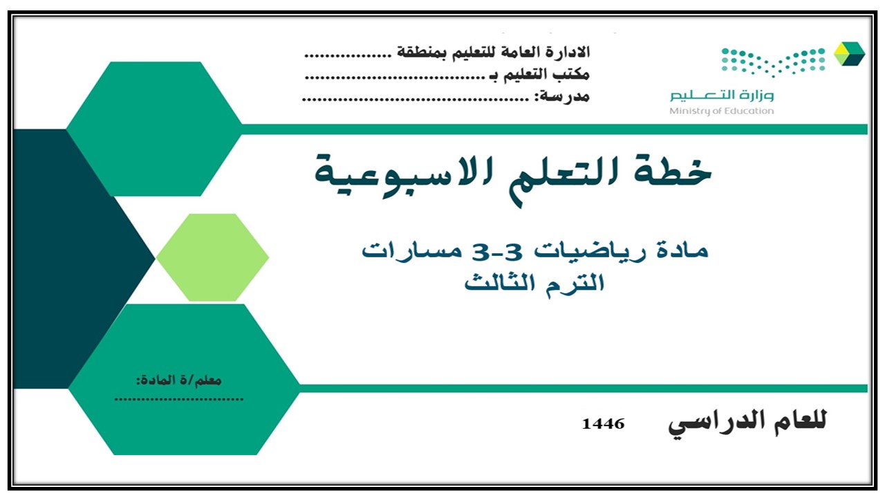 بوربوينت رياضيات 3-3 مسارات الترم الثالث