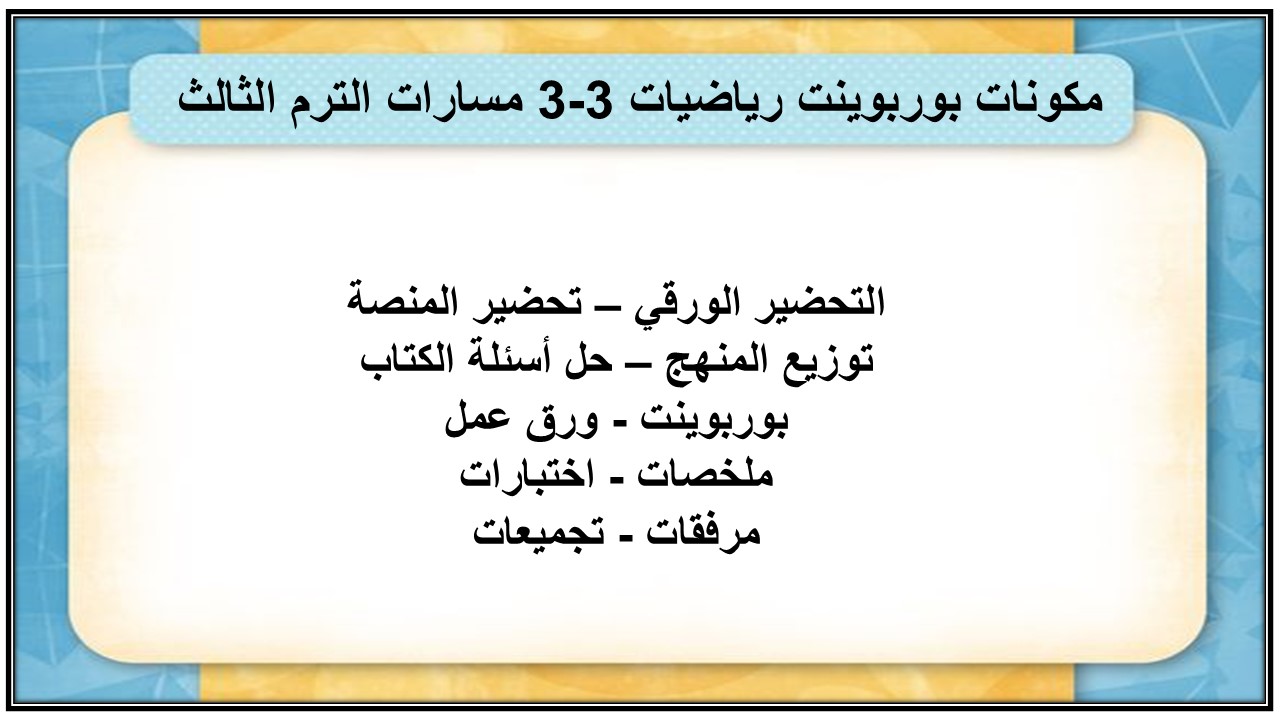 بوربوينت رياضيات 3-3 مسارات الترم الثالث