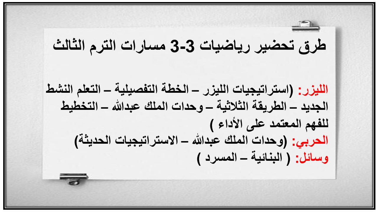 بوربوينت رياضيات 3-3 مسارات الترم الثالث
