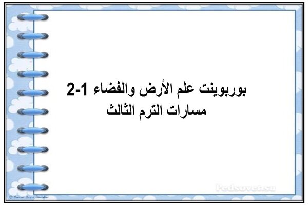 بوربوينت علم الأرض والفضاء 1-2 مسارات الترم الثالث