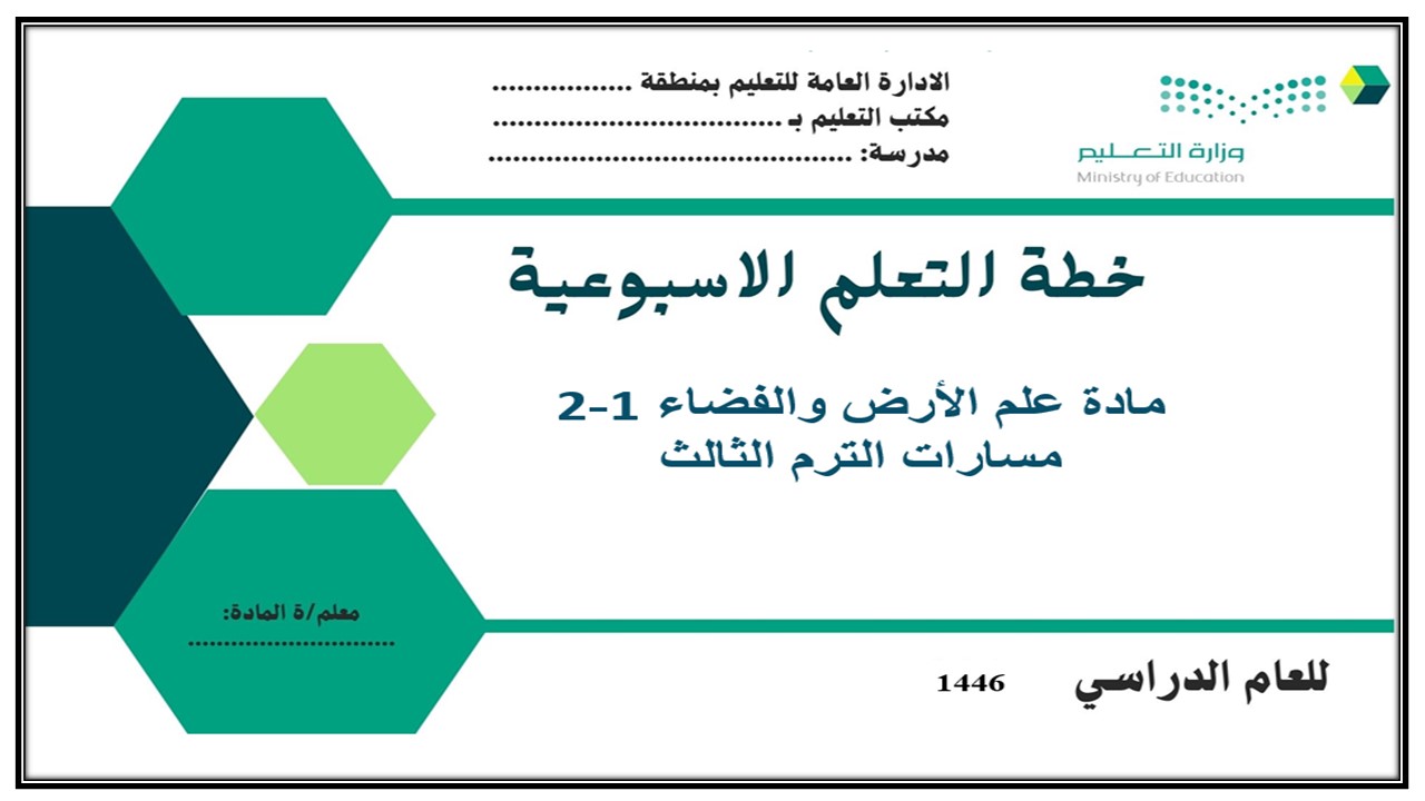 بوربوينت علم الأرض والفضاء 1-2 مسارات الترم الثالث