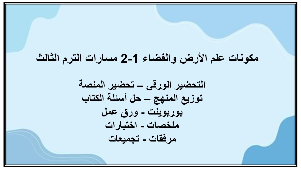 بوربوينت علم الأرض والفضاء 1-2 مسارات الترم الثالث