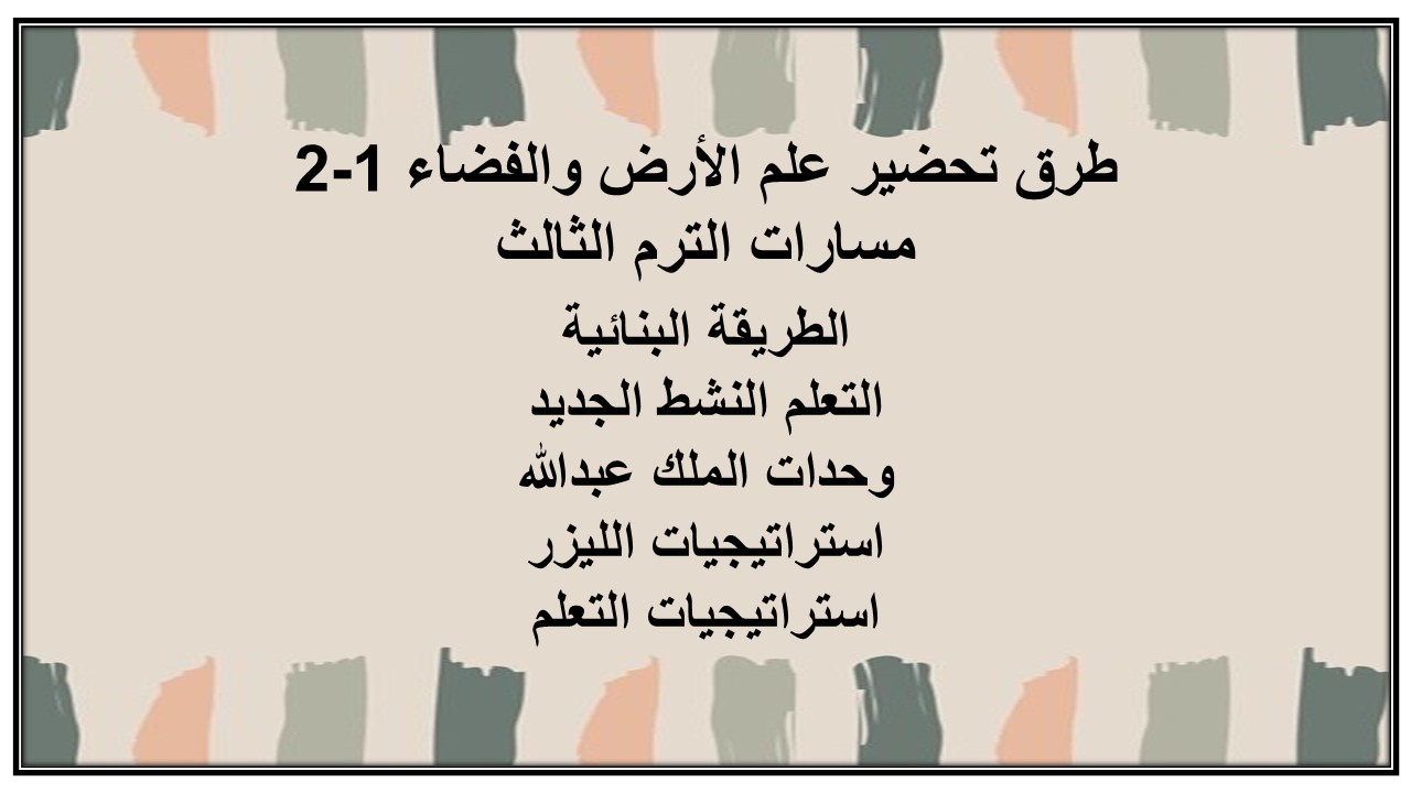 بوربوينت علم الأرض والفضاء 1-2 مسارات الترم الثالث